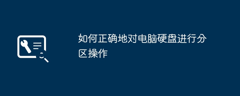 如何正确地对电脑硬盘进行分区操作