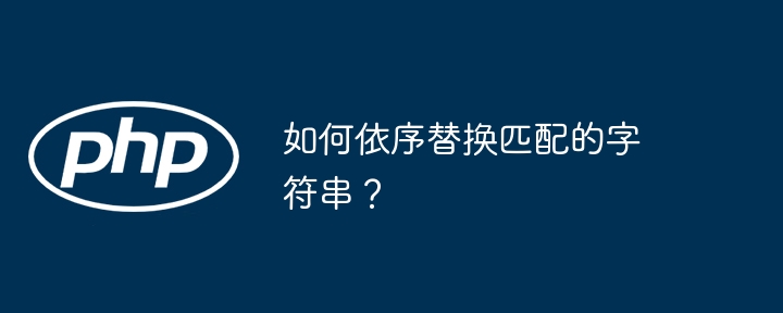 如何依序替换匹配的字符串？