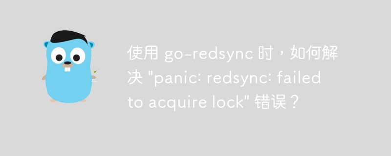 使用 go-redsync 时，如何解决 