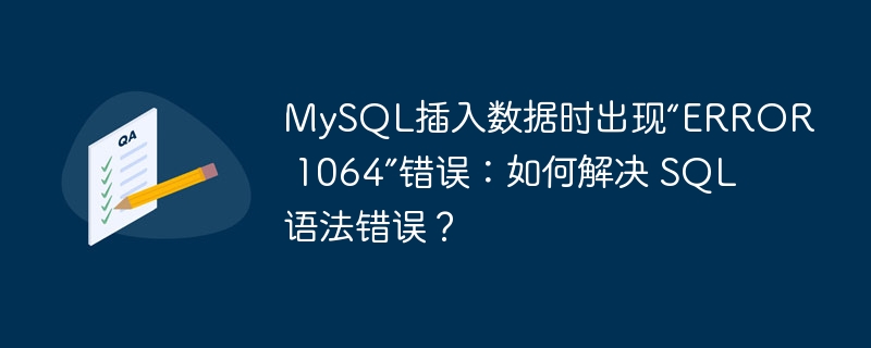 MySQL插入数据时出现“ERROR 1064”错误：如何解决 SQL 语法错误？