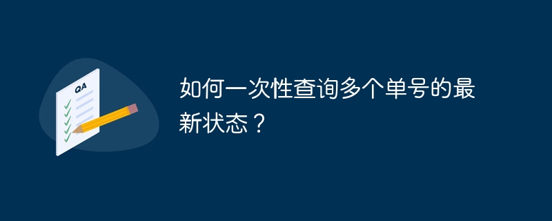 如何一次性查询多个单号的最新状态？