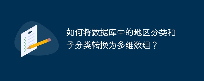 如何将数据库中的地区分类和子分类转换为多维数组？ 
