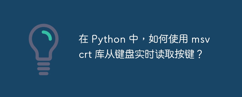 在 Python 中，如何使用 msvcrt 库从键盘实时读取按键？