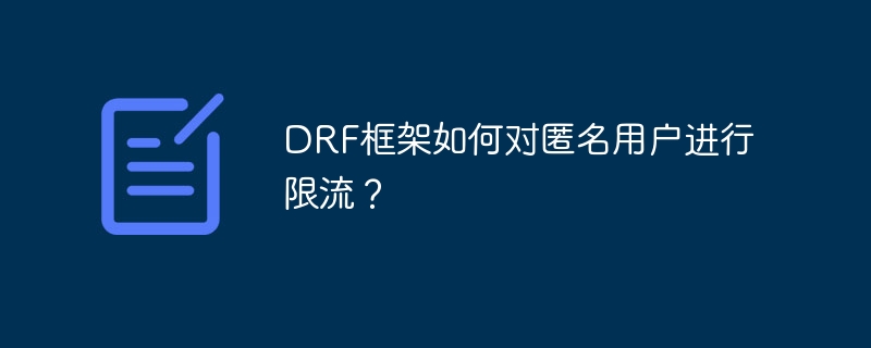 DRF框架如何对匿名用户进行限流？