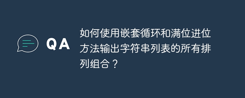 如何使用嵌套循环和满位进位方法输出字符串列表的所有排列组合？