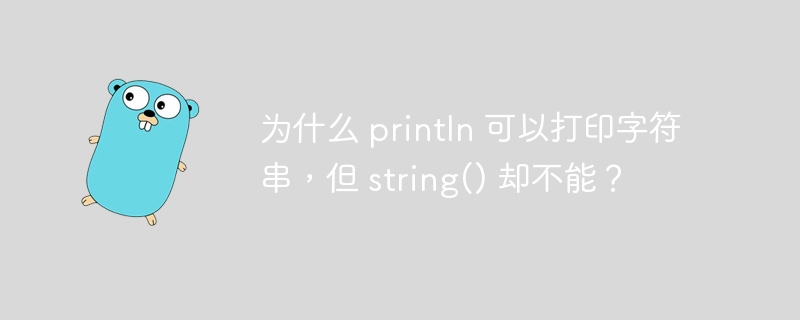 为什么 println 可以打印字符串，但 string() 却不能？