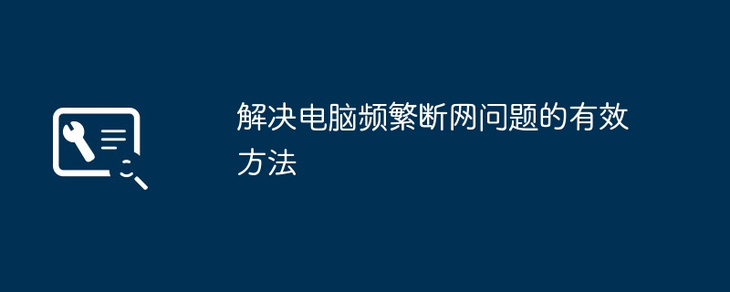 解决电脑频繁断网问题的有效方法