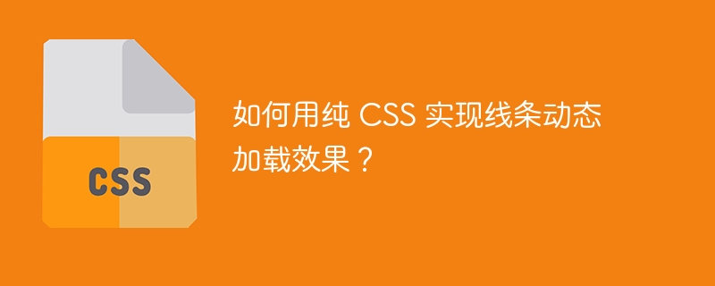 如何用纯 CSS 实现线条动态加载效果？