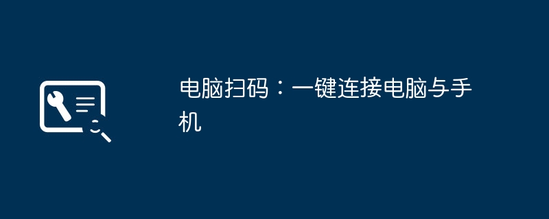 电脑扫码：一键连接电脑与手机