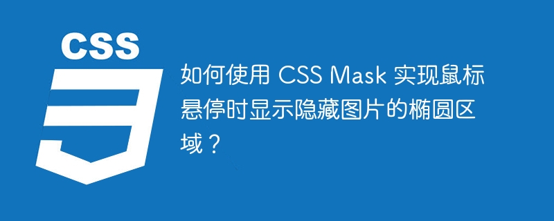 如何使用 CSS Mask 实现鼠标悬停时显示隐藏图片的椭圆区域？