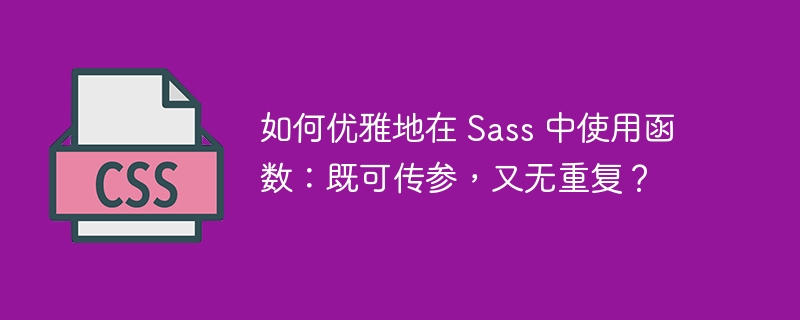 如何优雅地在 Sass 中使用函数：既可传参，又无重复？