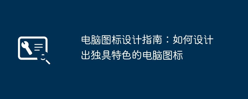 电脑图标设计指南：如何设计出独具特色的电脑图标