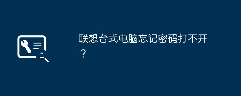 联想台式电脑忘记密码打不开？