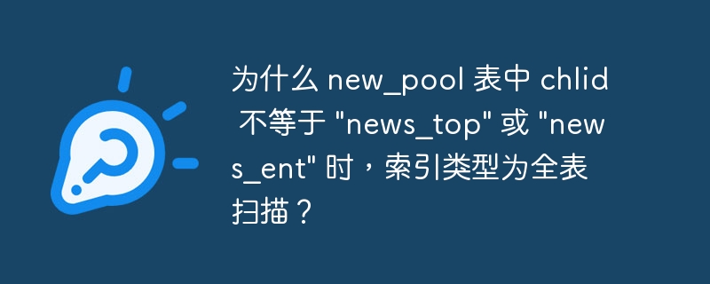 为什么 new_pool 表中 chlid 不等于 \