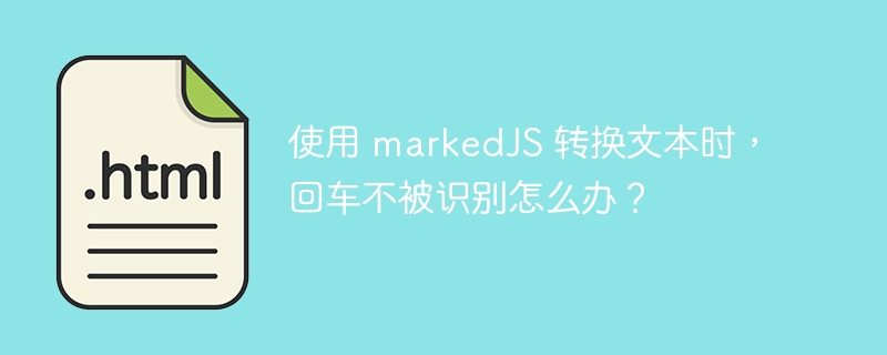 使用 markedJS 转换文本时，回车不被识别怎么办？ 
