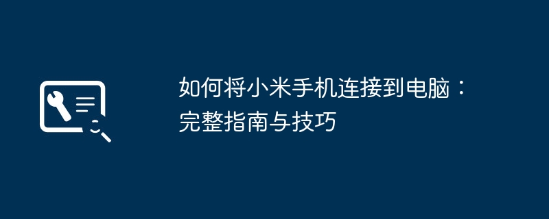 如何将小米手机连接到电脑：完整指南与技巧