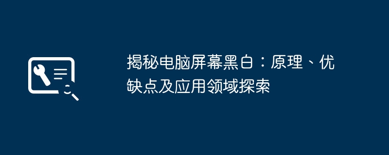 揭秘电脑屏幕黑白：原理、优缺点及应用领域探索