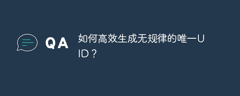 如何高效生成无规律的唯一UID？