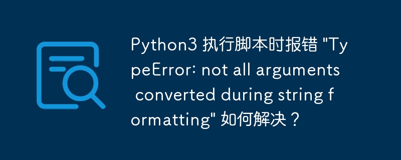 Python3 执行脚本时报错 