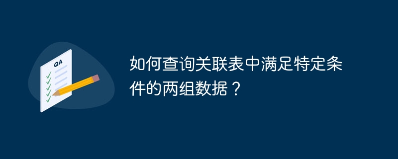 如何查询关联表中满足特定条件的两组数据？