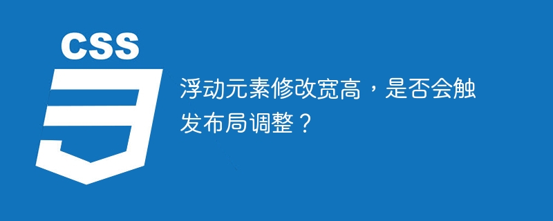 浮动元素修改宽高，是否会触发布局调整？