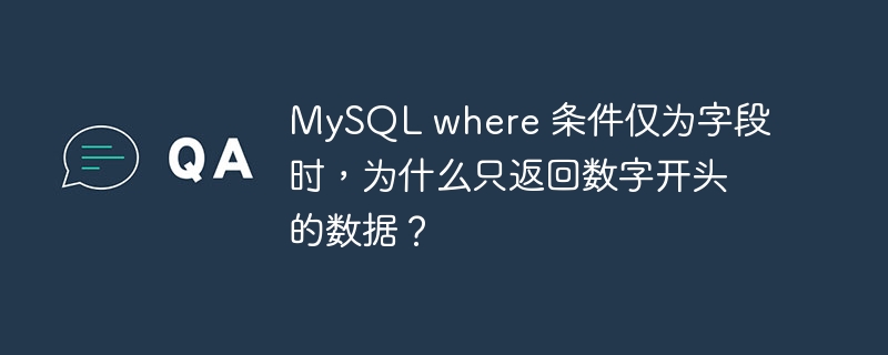 MySQL where 条件仅为字段时，为什么只返回数字开头的数据？