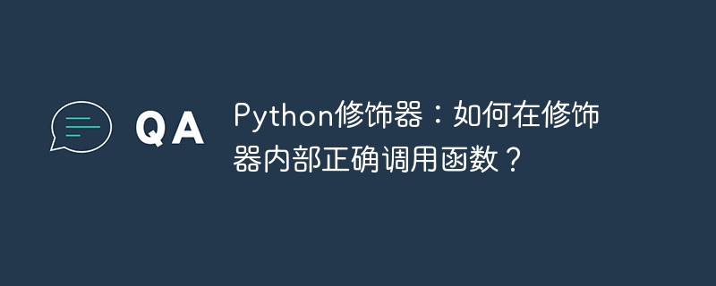 Python修饰器：如何在修饰器内部正确调用函数？