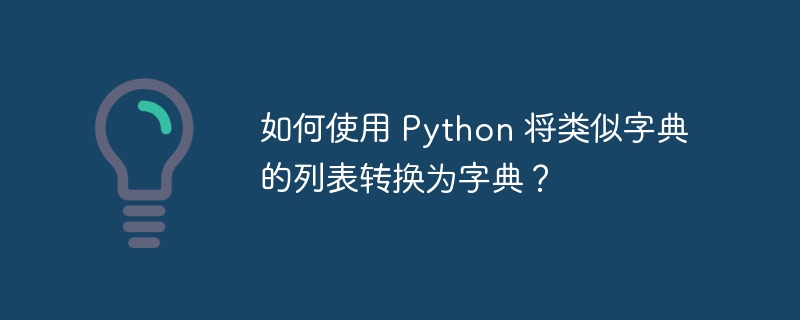 如何使用 Python 将类似字典的列表转换为字典？