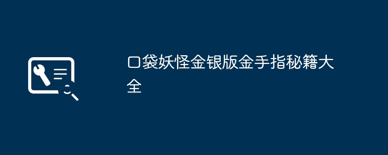 口袋妖怪金银版金手指秘籍大全