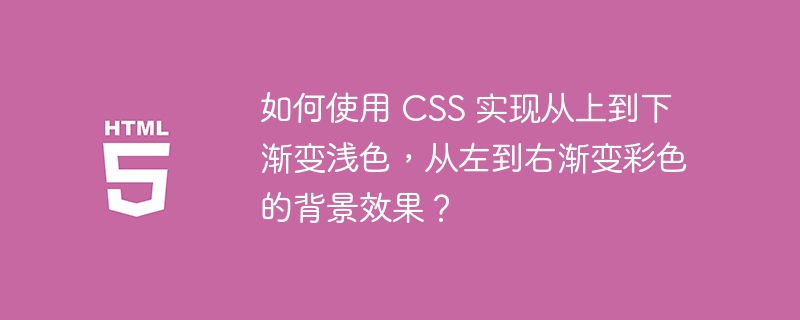 如何使用 CSS 实现从上到下渐变浅色，从左到右渐变彩色的背景效果？ 
