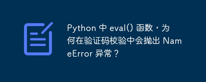 Python 中 eval() 函数，为何在验证码校验中会抛出 NameError 异常？