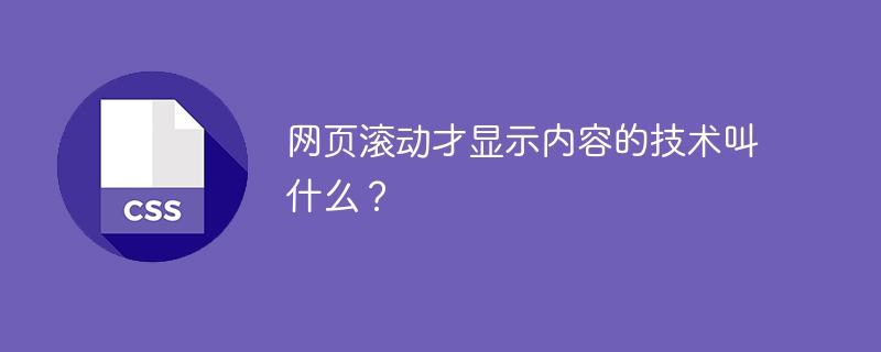 网页滚动才显示内容的技术叫什么？