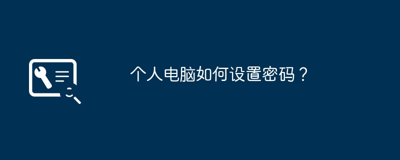 个人电脑如何设置密码？