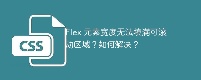 Flex 元素宽度无法填满可滚动区域？如何解决？