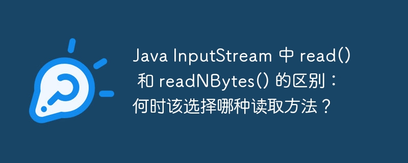 Java InputStream 中 read() 和 readNBytes() 的区别：何时该选择哪种读取方法？