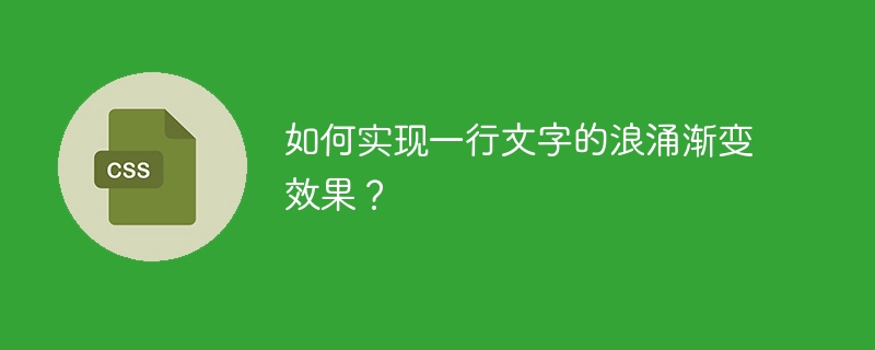 如何实现一行文字的浪涌渐变效果？