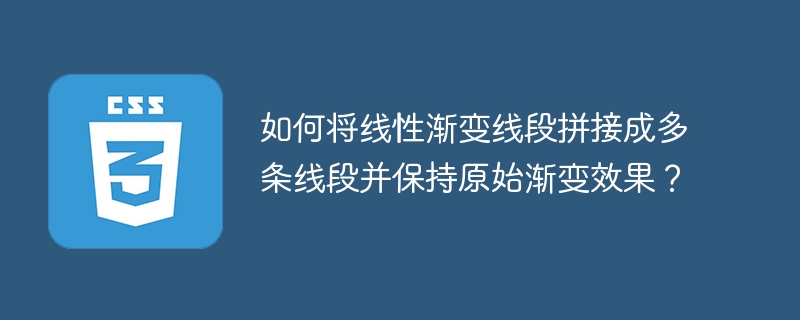 如何将线性渐变线段拼接成多条线段并保持原始渐变效果？