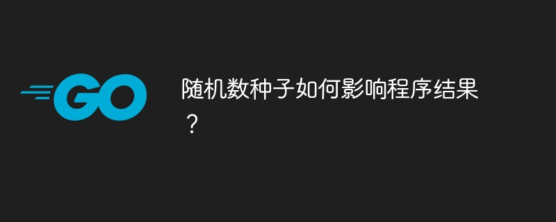 随机数种子如何影响程序结果？