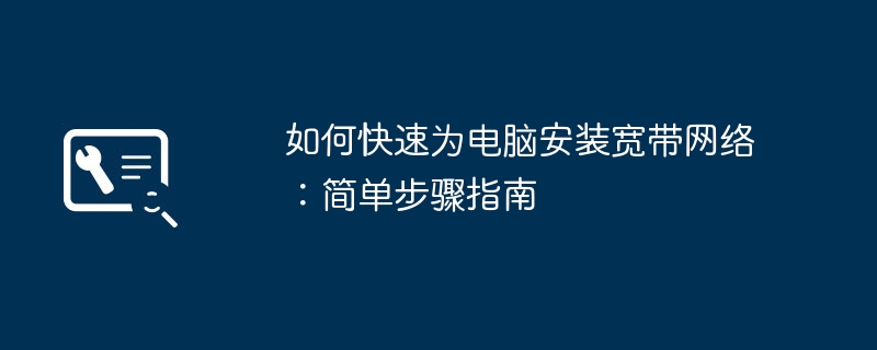 如何快速为电脑安装宽带网络：简单步骤指南