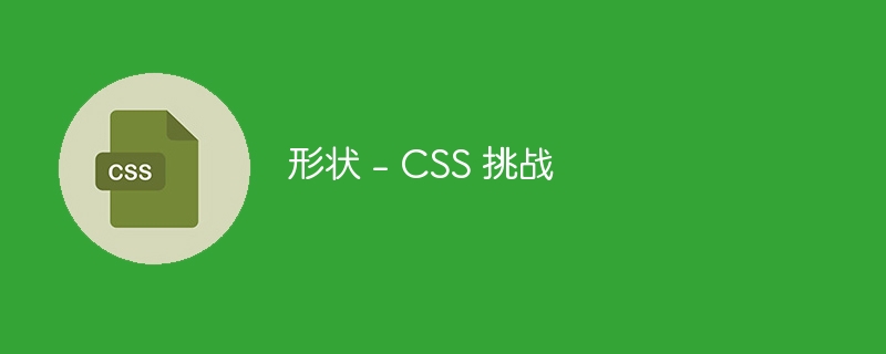 形状 - CSS 挑战