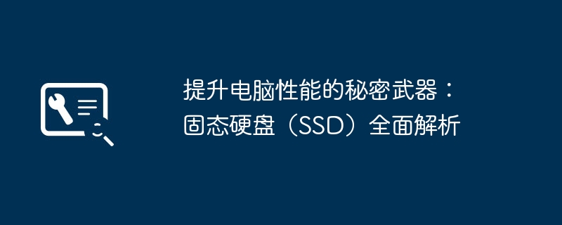 提升电脑性能的秘密武器：固态硬盘（SSD）全面解析