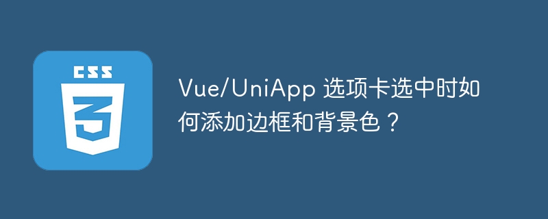 Vue/UniApp 选项卡选中时如何添加边框和背景色？