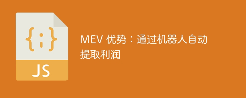 MEV 优势：通过机器人自动提取利润