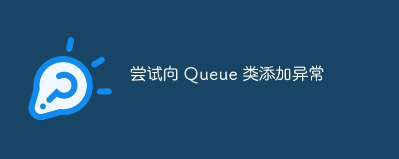 尝试向 Queue 类添加异常