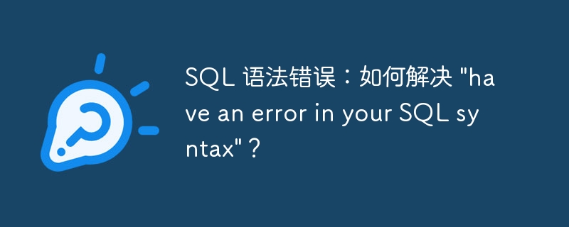 SQL 语法错误：如何解决 