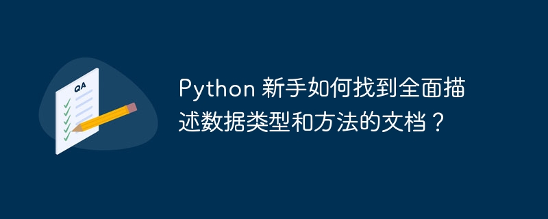 Python 新手如何找到全面描述数据类型和方法的文档？