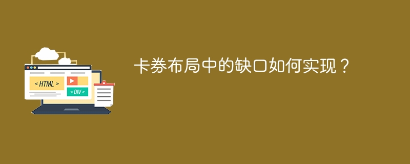 卡券布局中的缺口如何实现？ 
