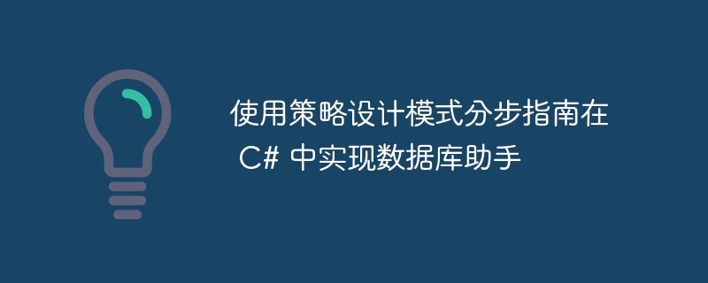 使用策略设计模式分步指南在 C# 中实现数据库助手