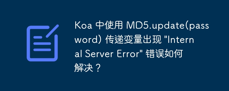 Koa 中使用 MD5.update(password) 传递变量出现 