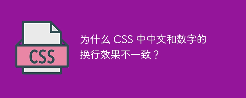 为什么 CSS 中中文和数字的换行效果不一致？